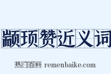 颛顼赞近义词是什么意思的图片